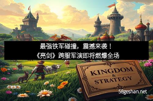 最强铁军碰撞,震撼来袭!《亮剑》跨服军演即将燃爆全场